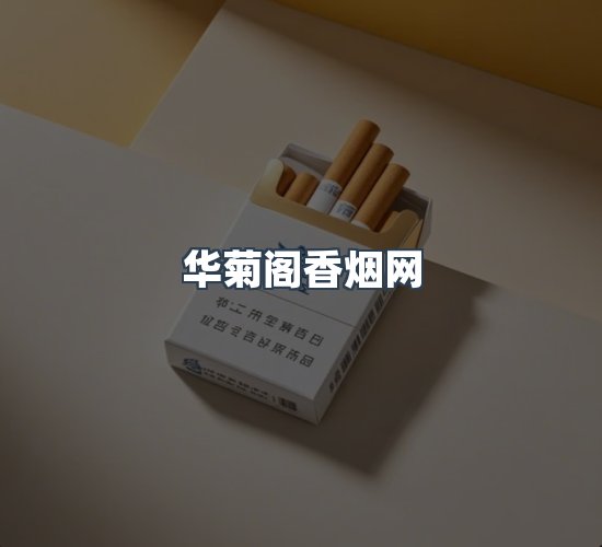 关于华菊阁香烟网